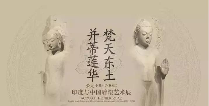 明博官方网站_明博MINGBO(中国)
作·撰未来 | 揭秘《梵天东土·并蒂莲花》中印雕塑艺术展！