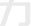 力